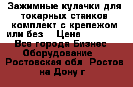 Зажимные кулачки для токарных станков(комплект с крепежом или без) › Цена ­ 120 000 - Все города Бизнес » Оборудование   . Ростовская обл.,Ростов-на-Дону г.